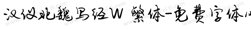 汉仪北魏写经W 繁体字体转换